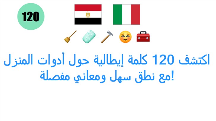 اكتشف 120 كلمة إيطالية حول أدوات المنزل مع نطق سهل ومعاني مفصلة! اكتشف 120 كلمة إيطالية حول أدوات المنزل مع نطق سهل ومعاني مفصلة!